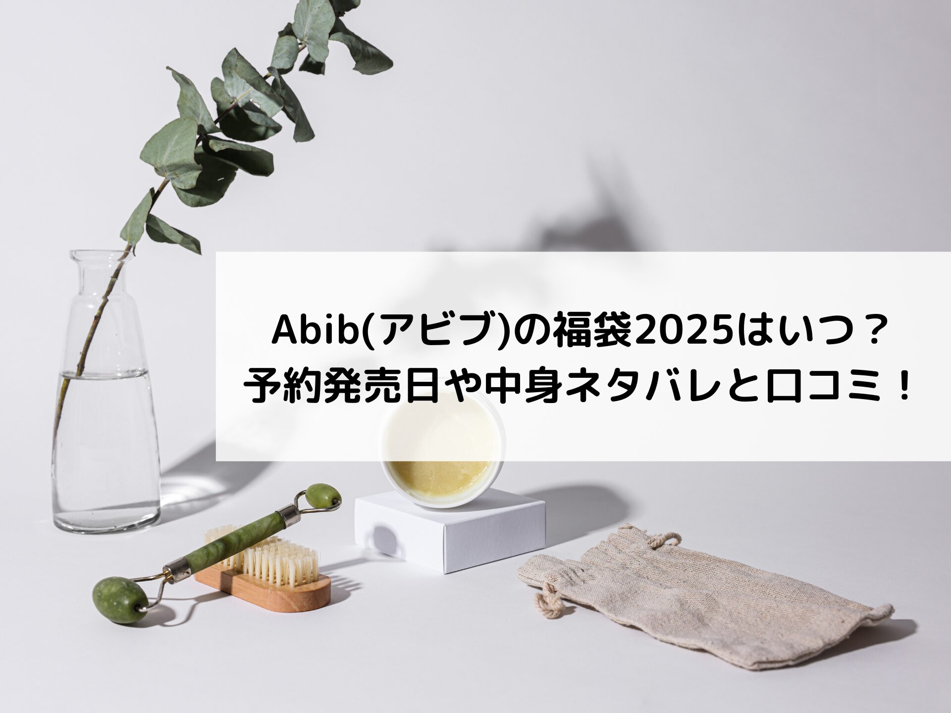 Abib　アビブ　福袋