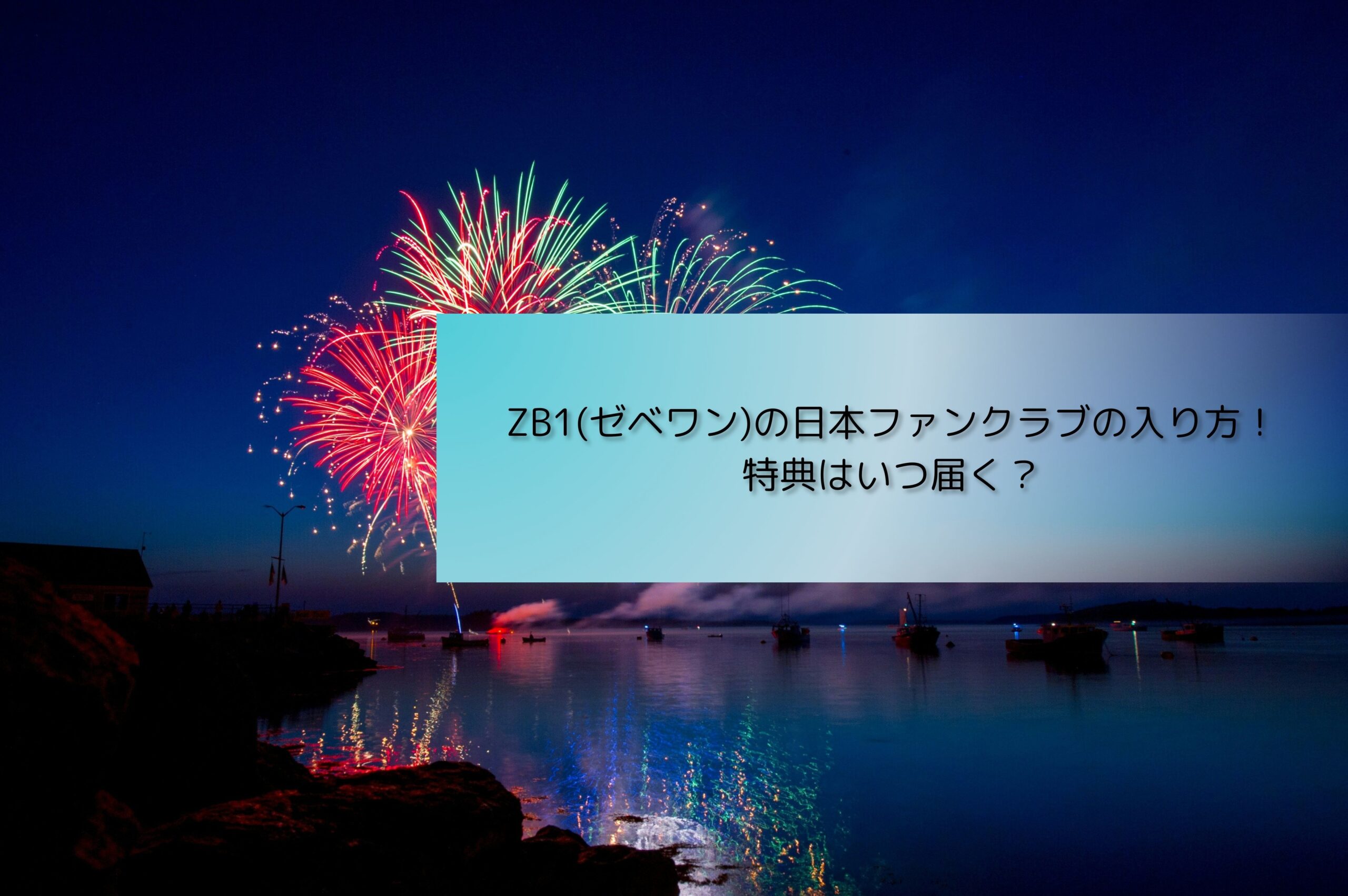 ゼベワン日本ファンクラブ入会方法