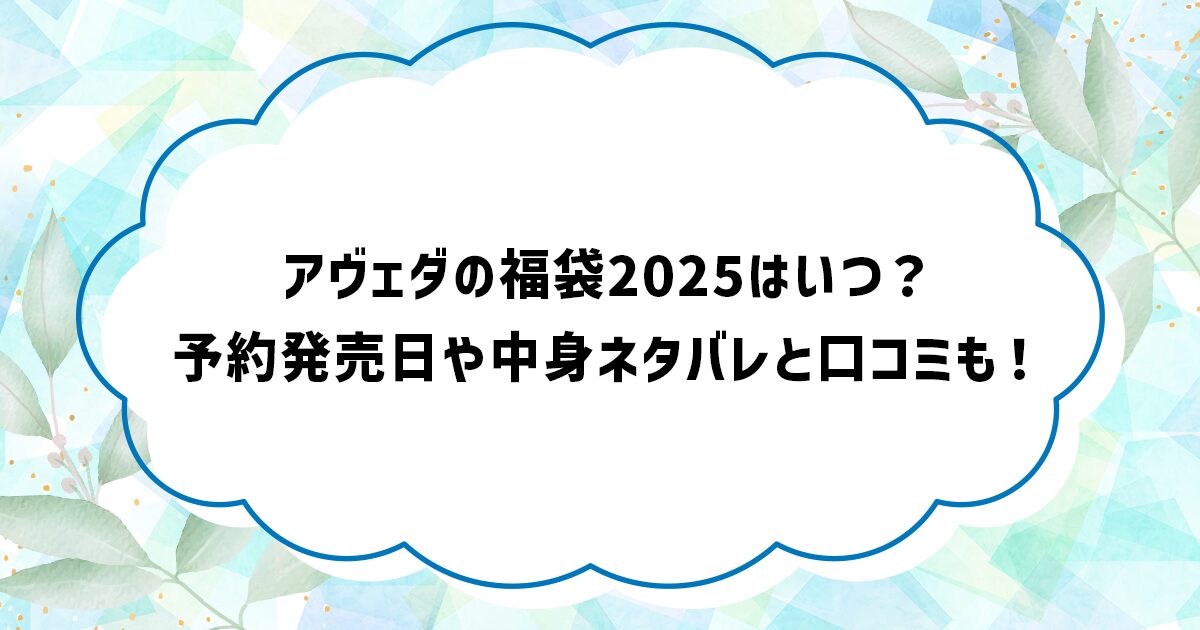 アヴェダの福袋2025