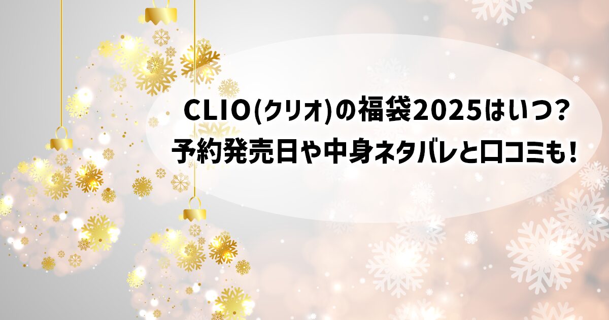 CLIO(クリオ)の福袋2025