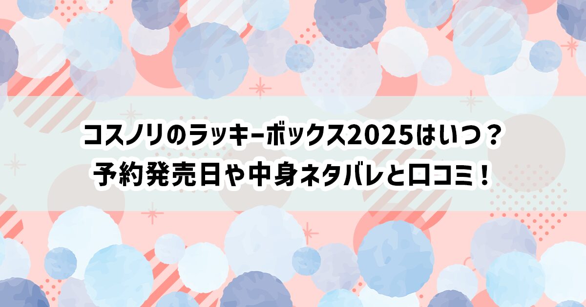 コスノリのラッキーボックス2025