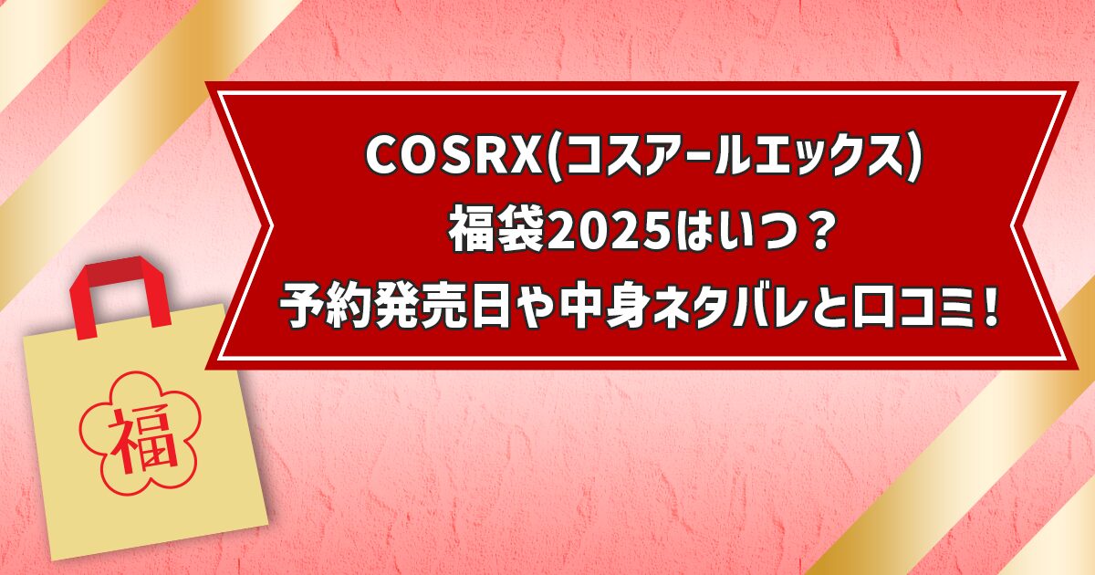 COSRX(コスアールエックス)福袋2025