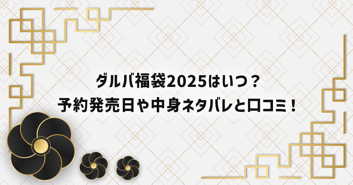 ダルバの福袋2025