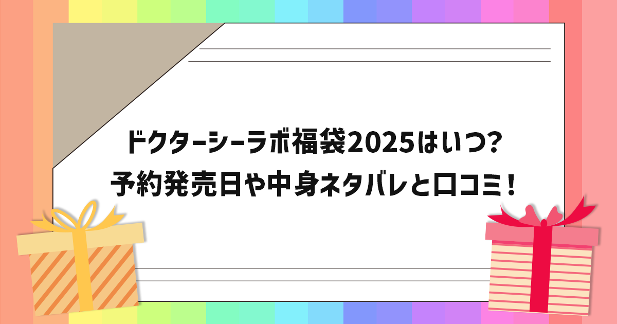 ドクターシーラボの福袋2025