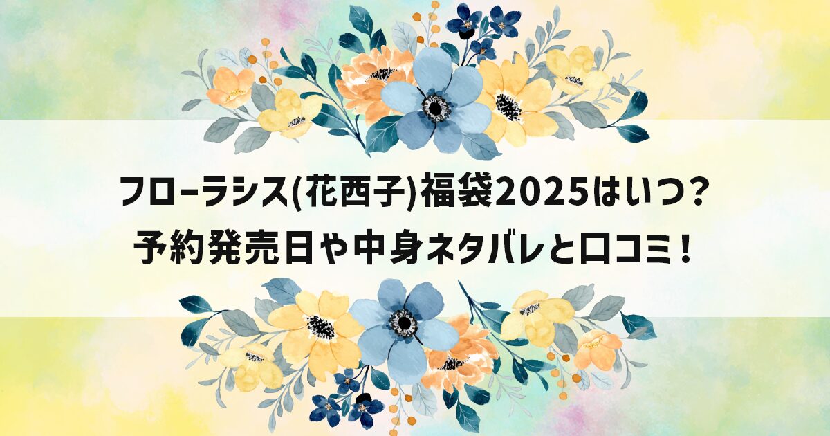 フローラシス(花西子)福袋2025