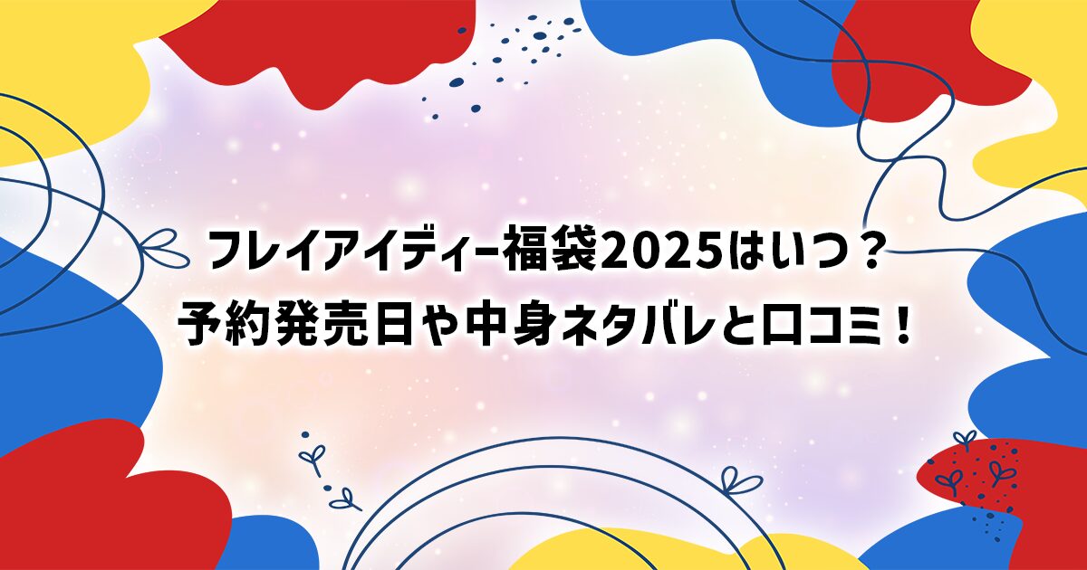 フレイアイディーの福袋2025