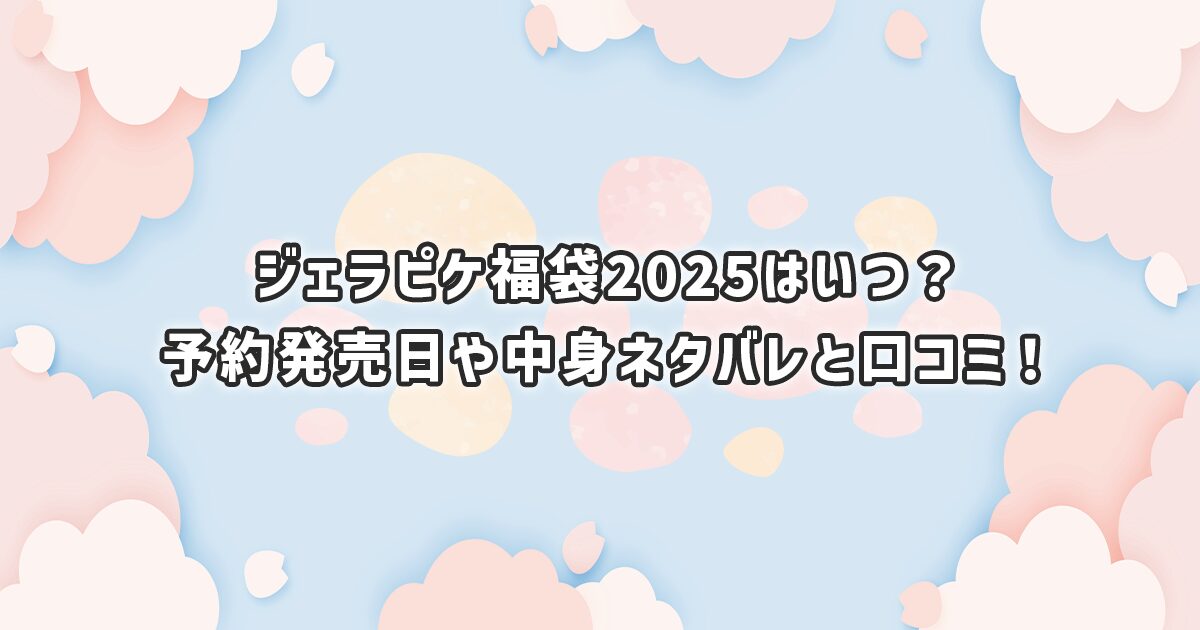 ジェラートピケの福袋2025