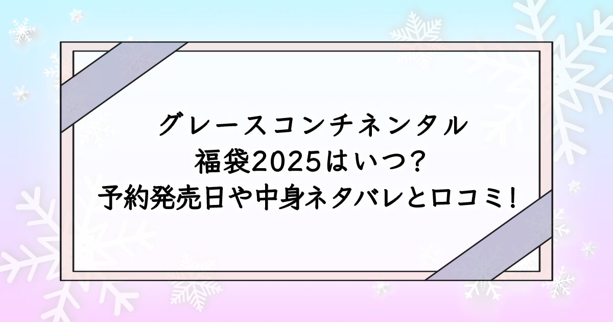 グレースコンチネンタルの福袋2025