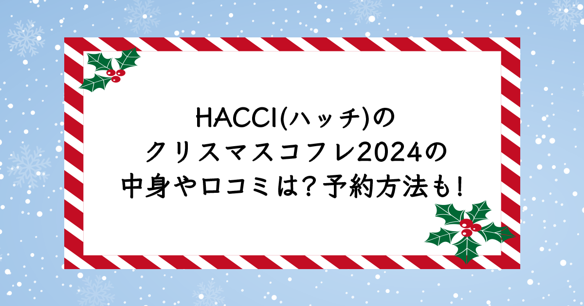 HACCI(ハッチ)のクリスマスコフレ2024