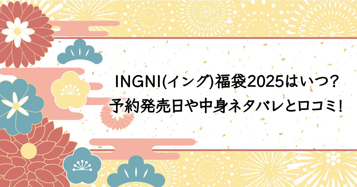 INGNI(イング)の福袋2025