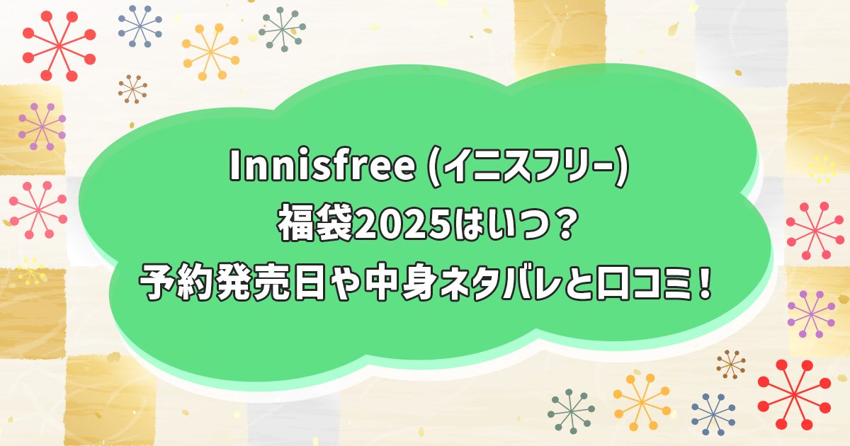 Innisfree(イニスフリー)福袋2025