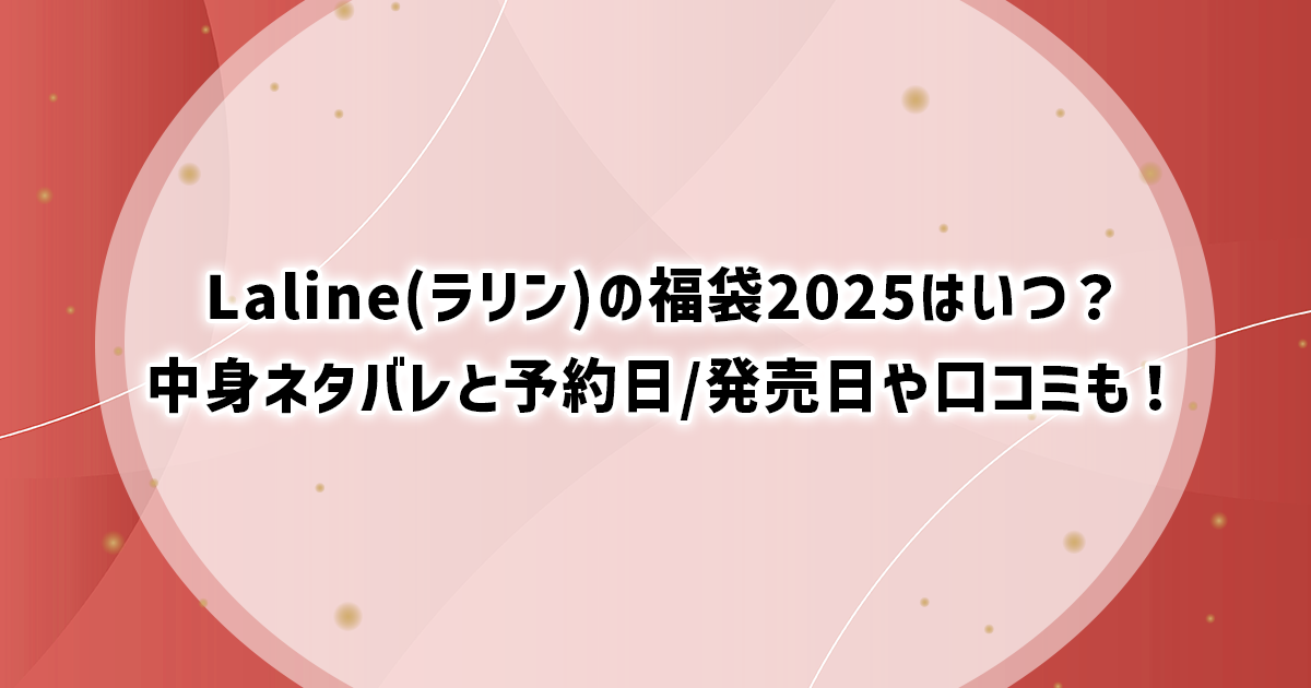 Laline(ラリン)の福袋2025