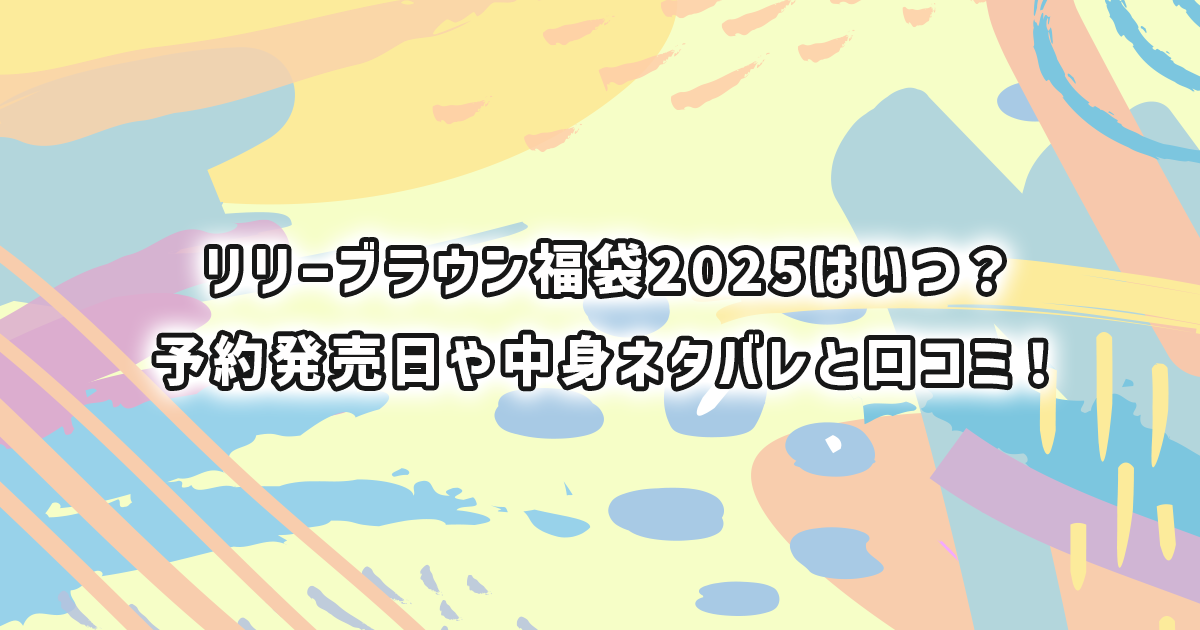 リリーブラウンの福袋2025