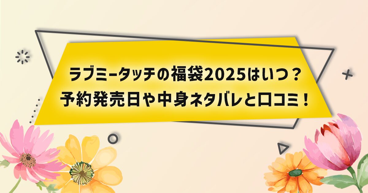 ラブミータッチの福袋2025