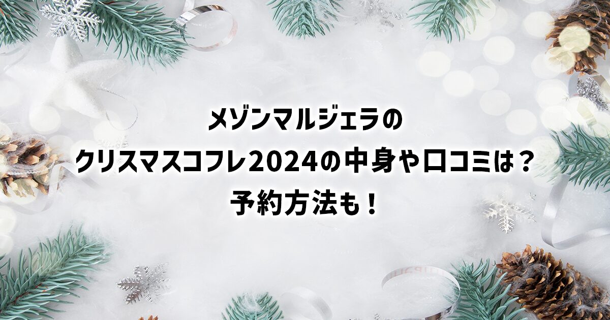 メゾンマルジェラのクリスマスコフレ2024