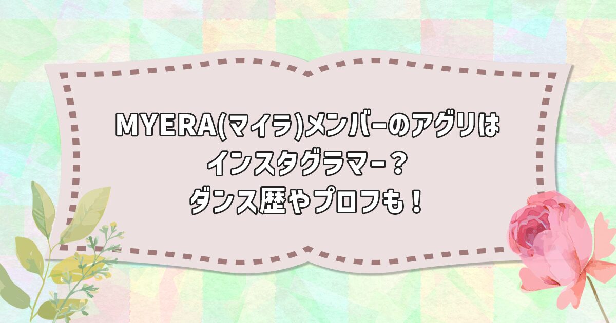 MYERAアグリのプロフィール