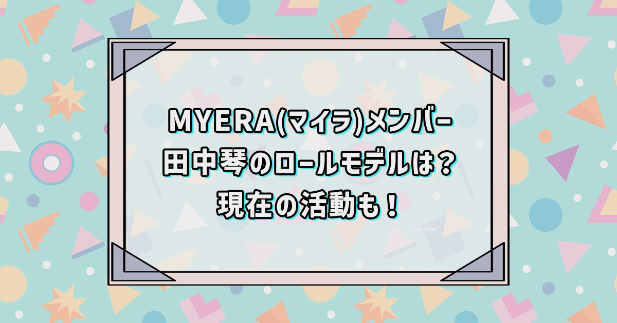 MYERA(マイラ)田中琴のロールモデル