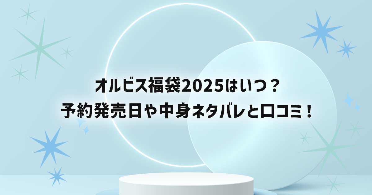 オルビス福袋2025