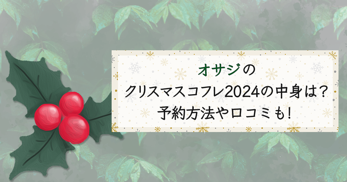 オサジのクリスマスコフレ2024