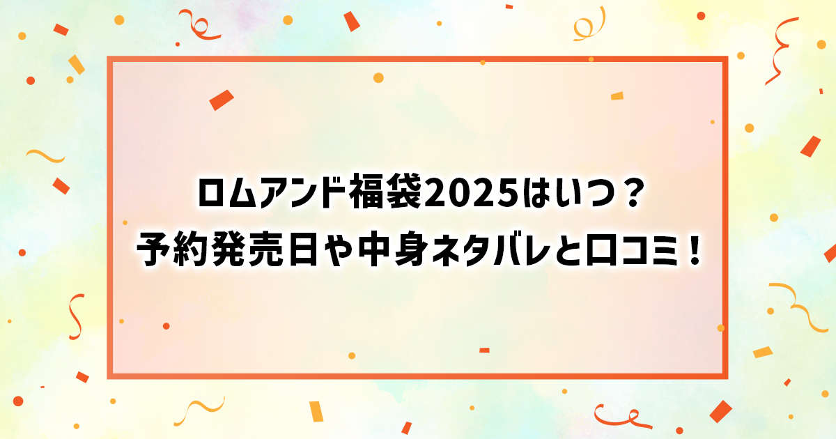 ロムアンドの福袋2025