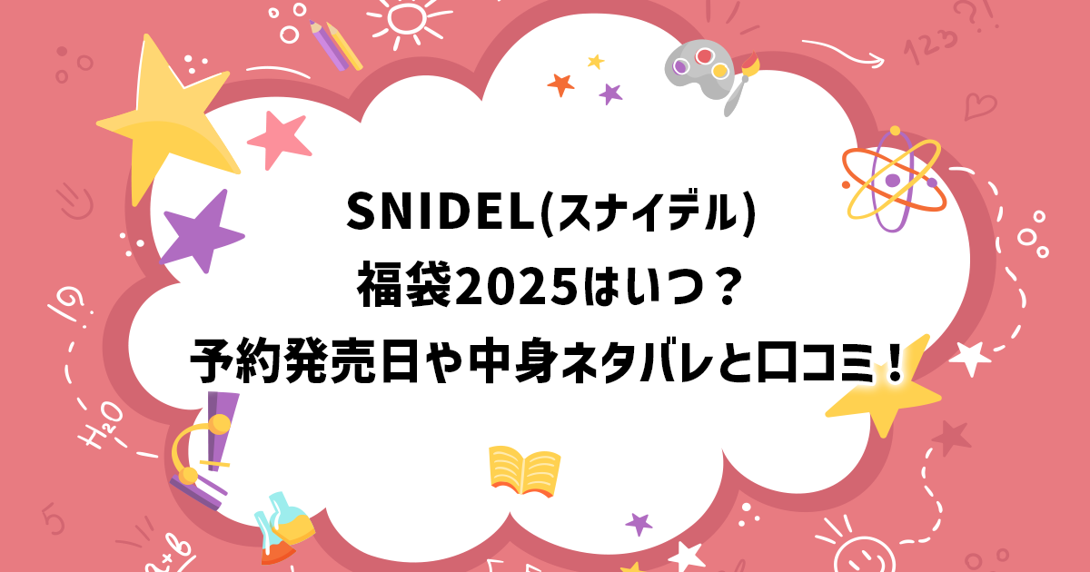 SNIDEL(スナイデル)の福袋2025