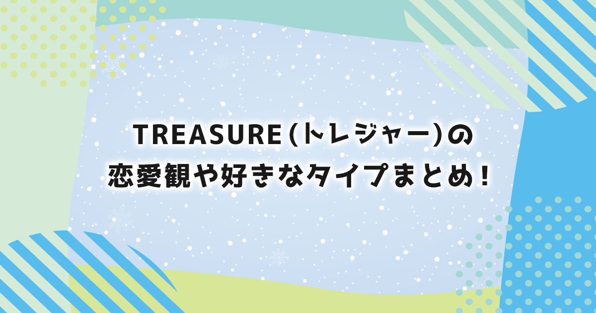 TREASUREメンバーの恋愛観や理想のタイプ