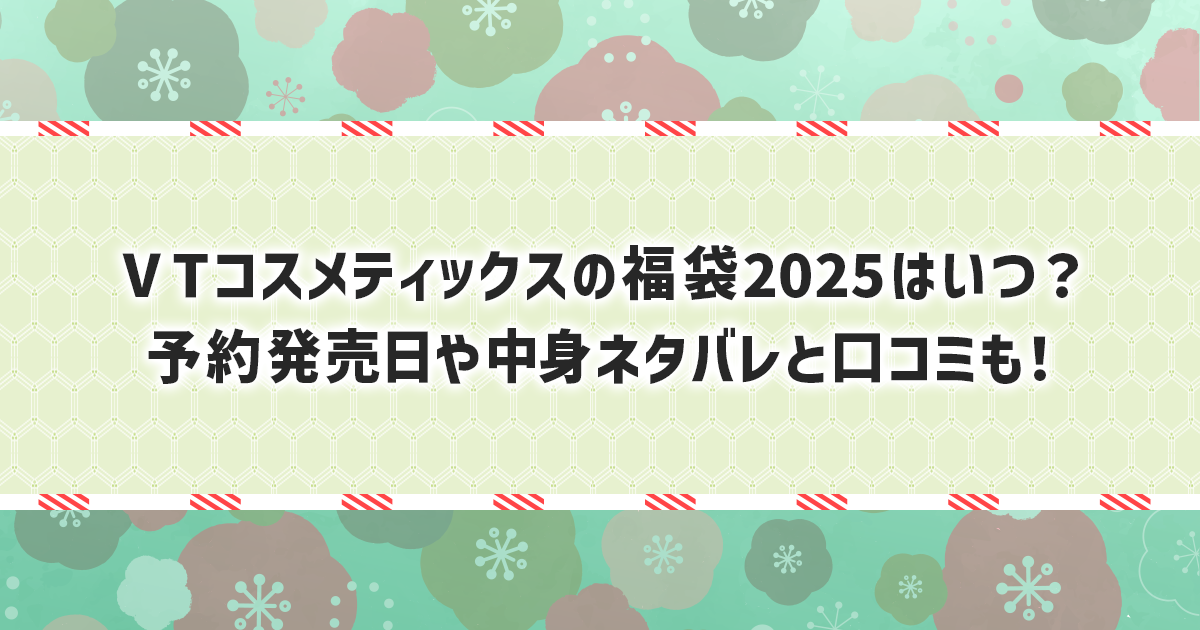 VTコスメティックスの福袋2025