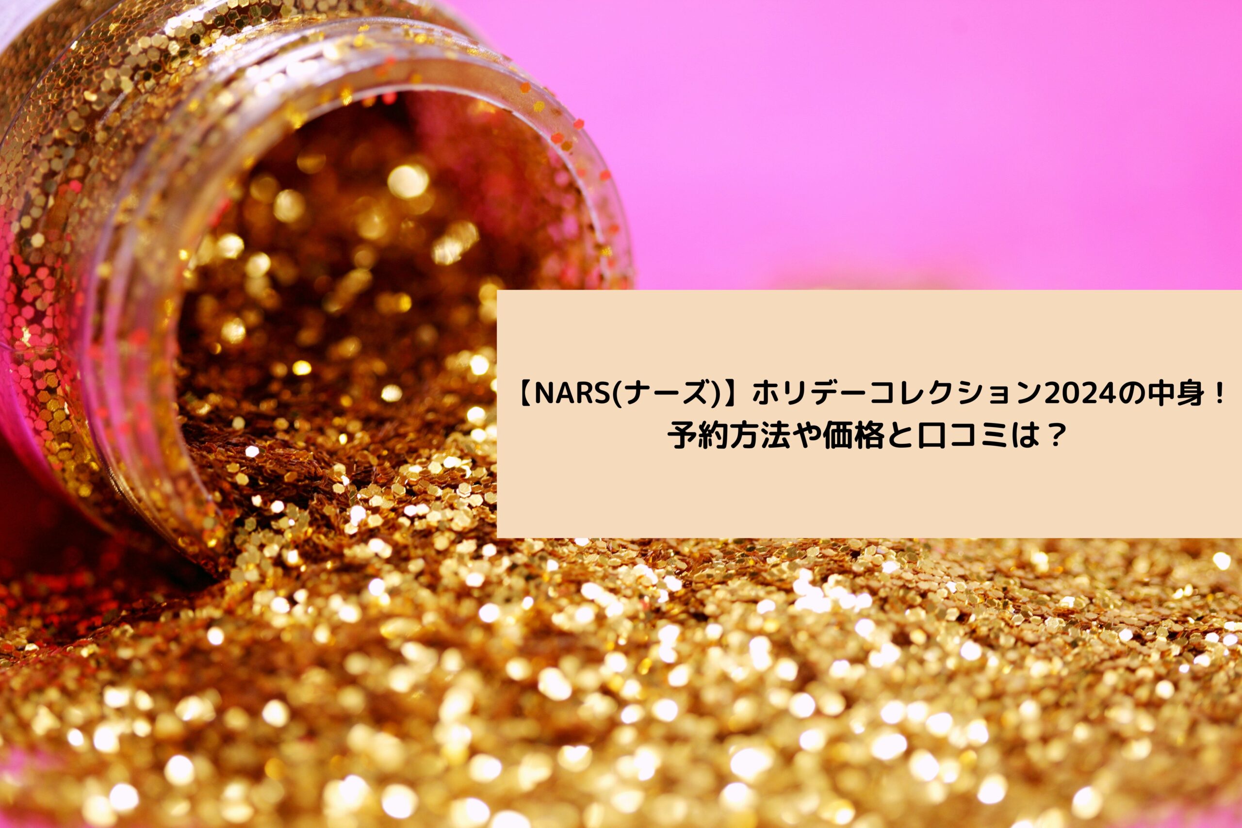 NARSコフレ2024予約方法