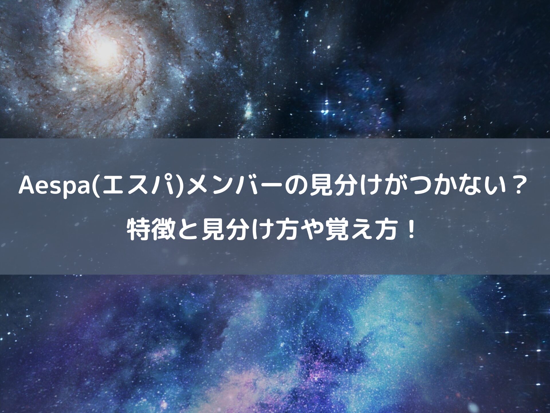 Aespaメンバー　見分け方