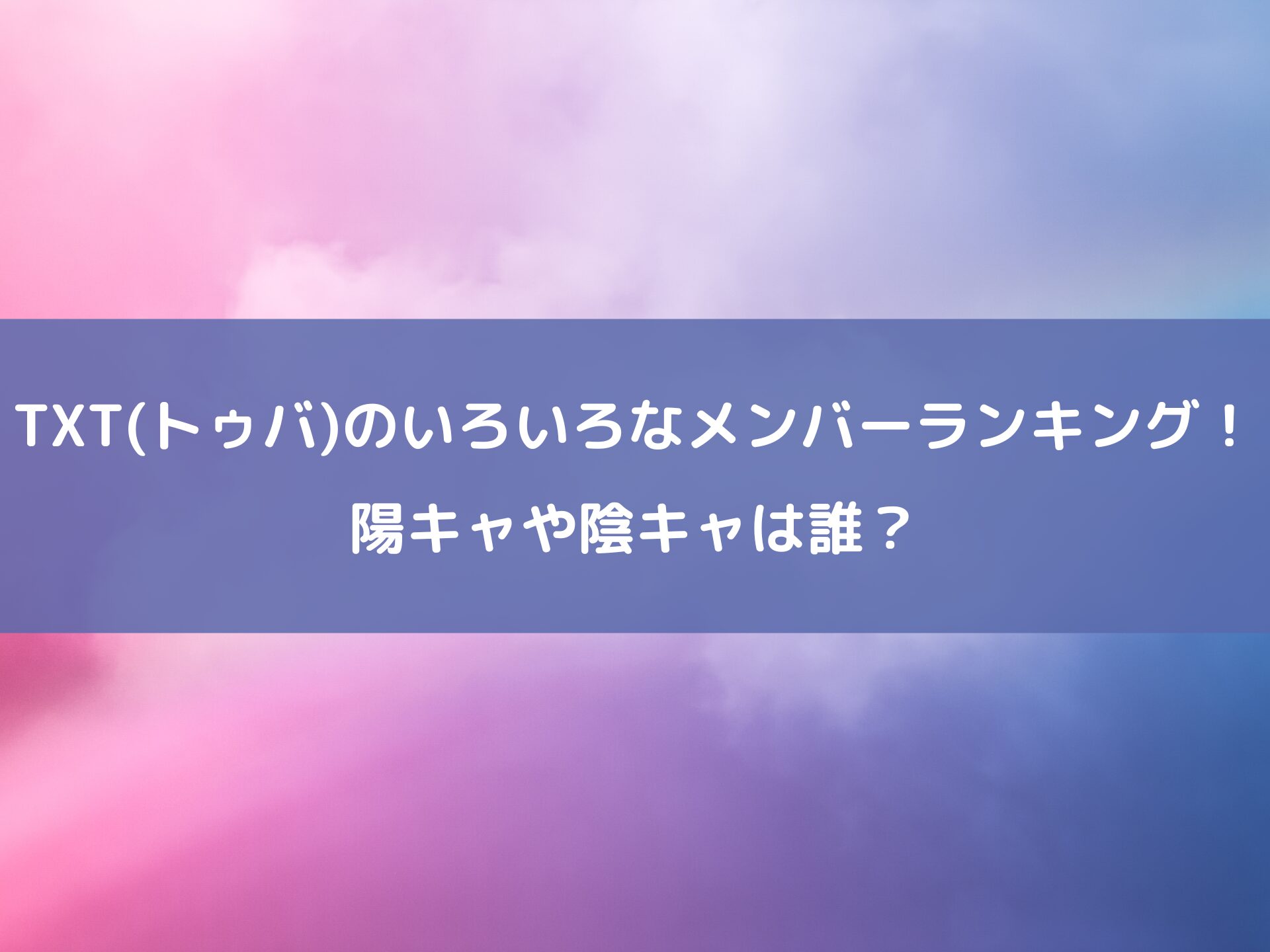 TXT　メンバー　ランキング