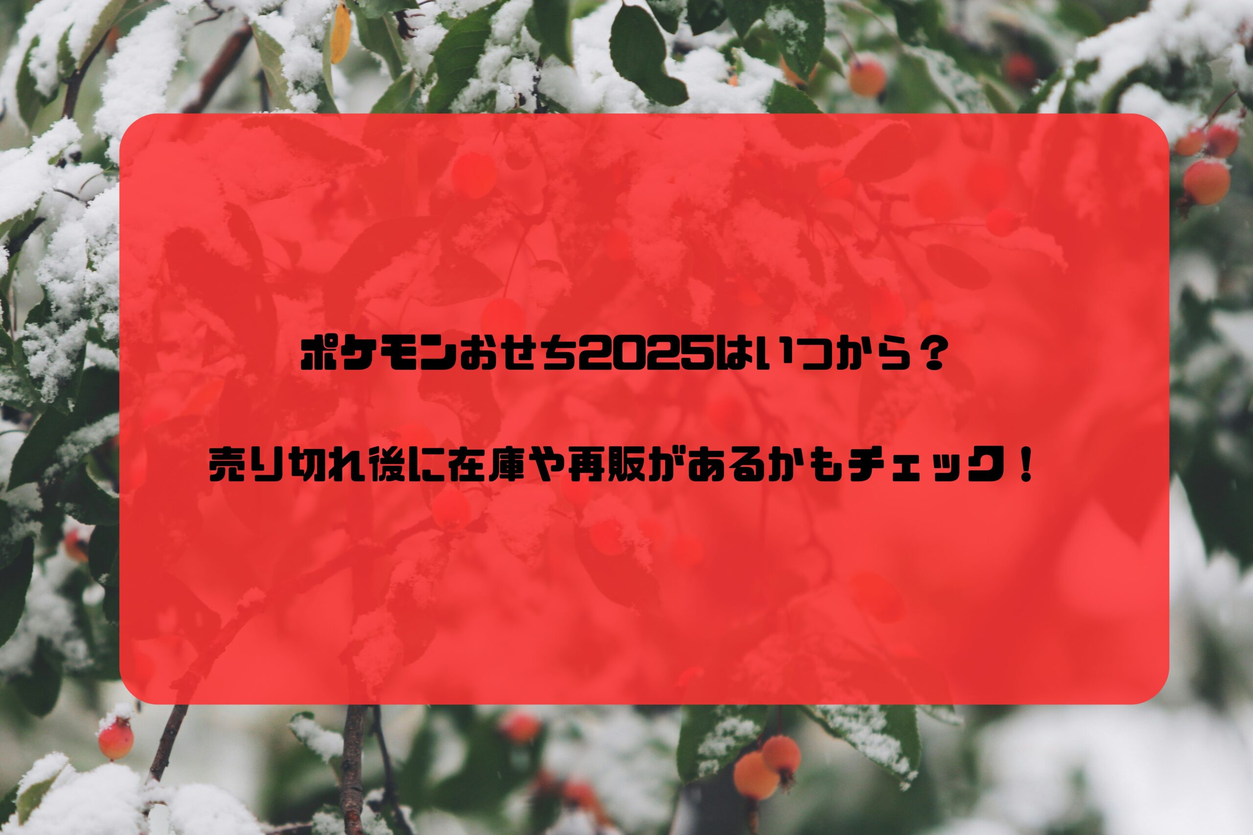 ポケモンおせち2025