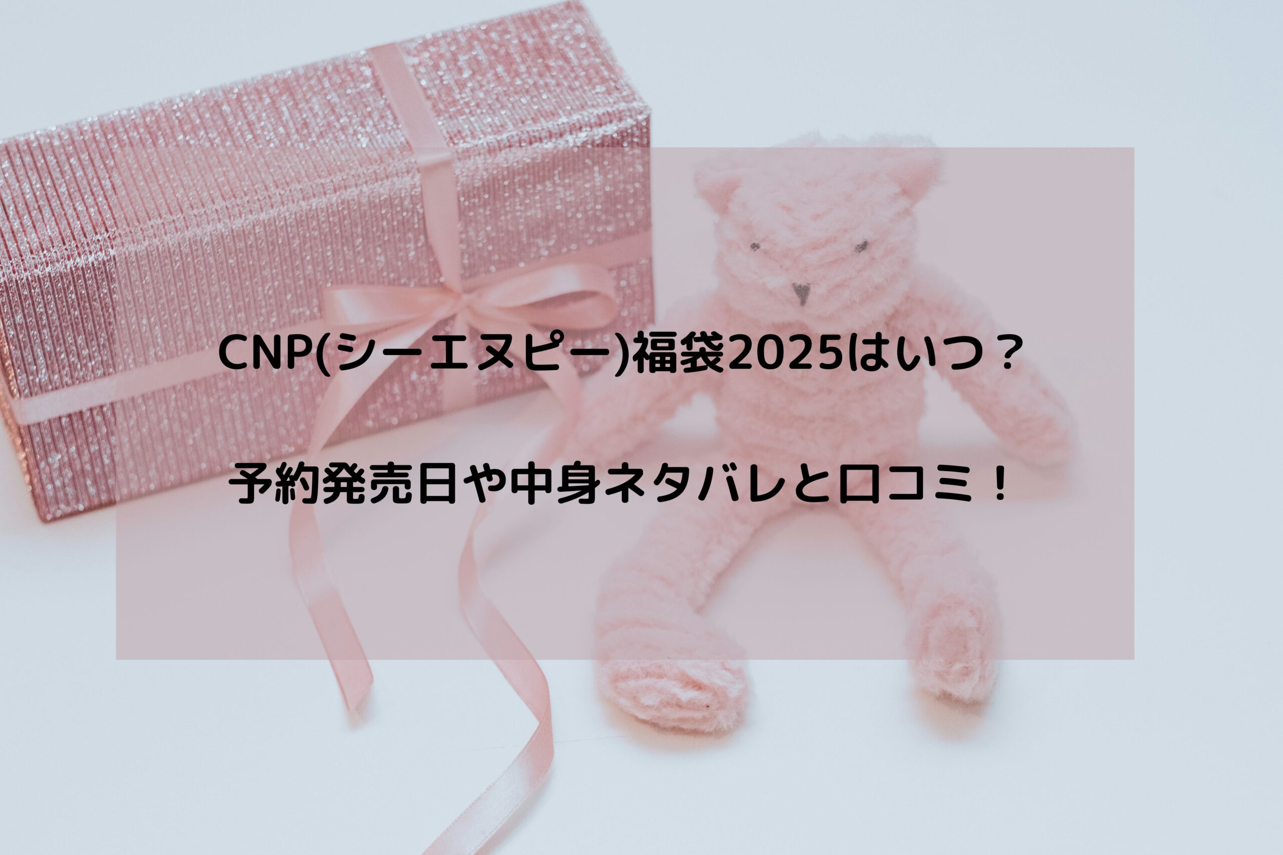 CNP福袋2025アイキャッチ