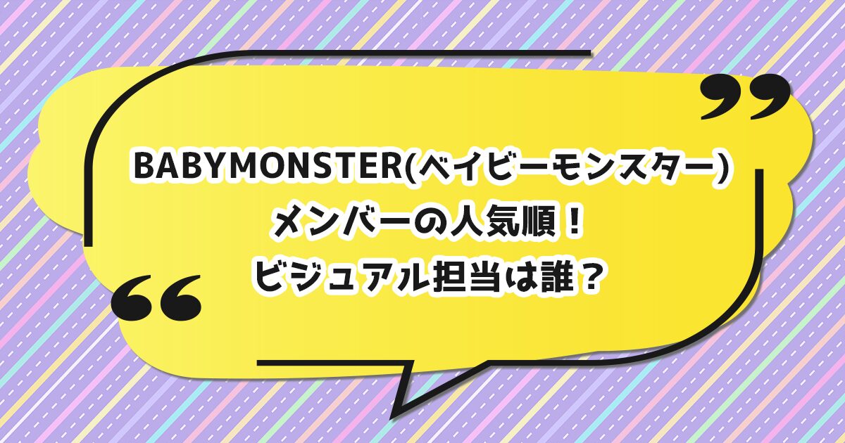 BABYMONSTER(ベイビーモンスター) メンバーの人気順とビジュアル担当