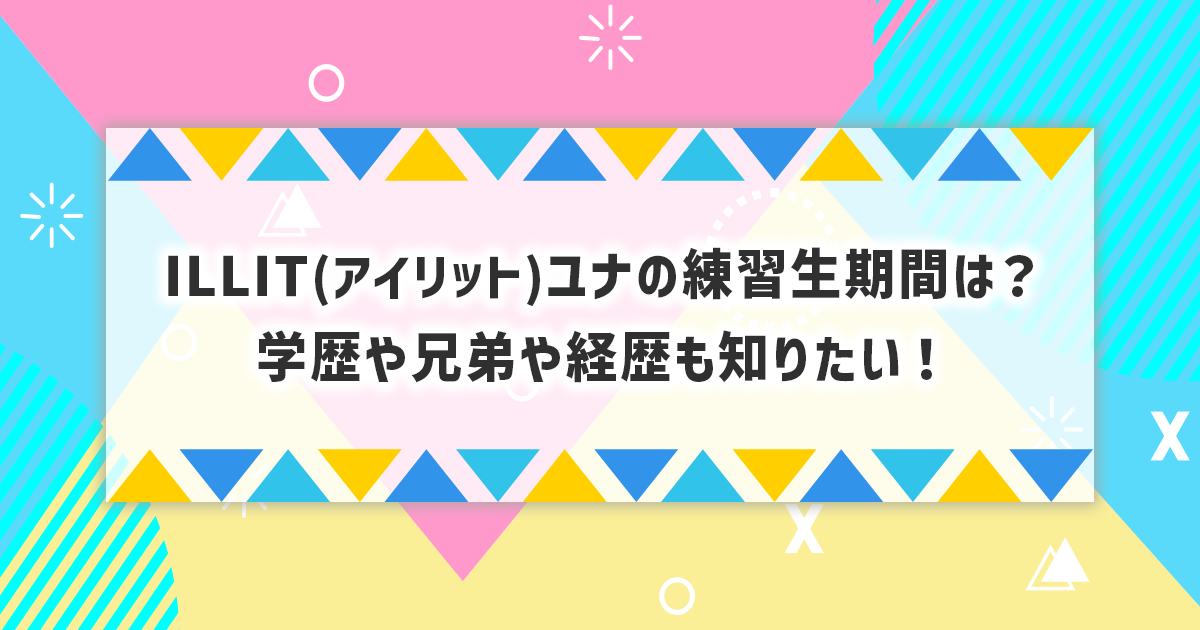 ILLITユナの練習生期間や経歴プロフィール