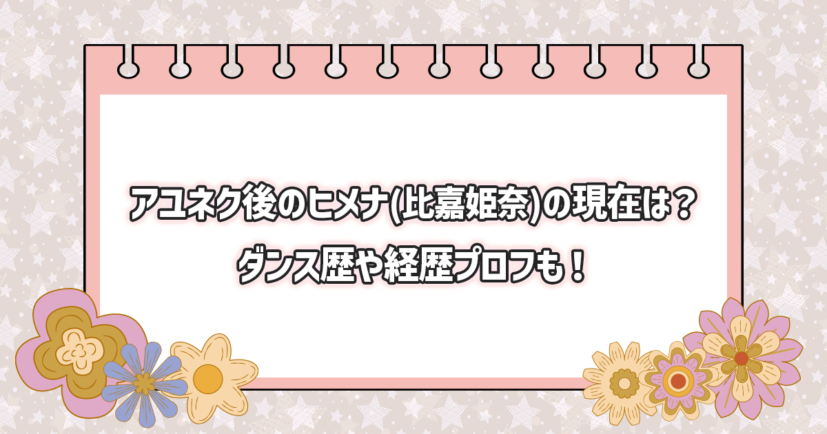 アユネクのヒメナの現在や経歴プロフィール