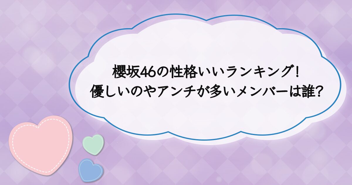 櫻坂46メンバーの性格がいいランキング