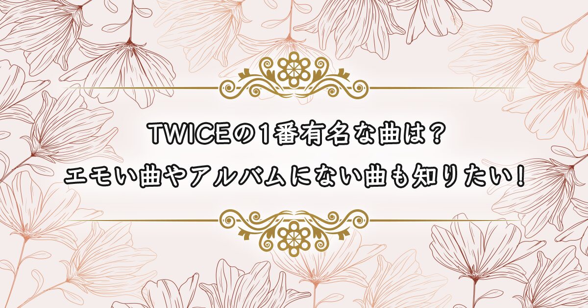 TWICEの1番有名な曲