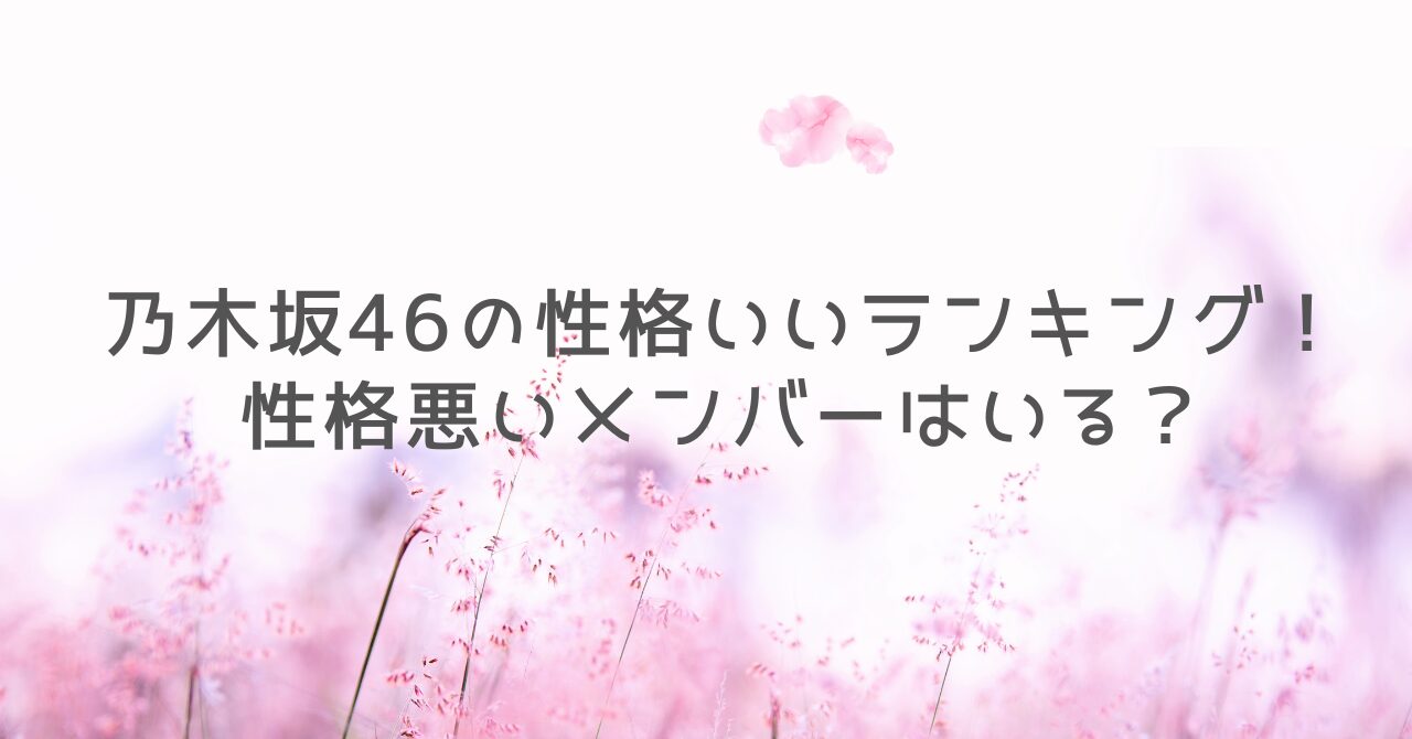 乃木坂46の性格いいランキング