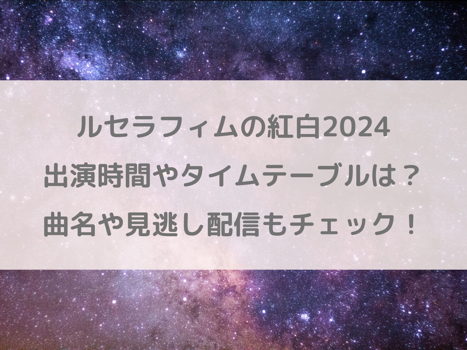 ルセラフィム　紅白　出演時間