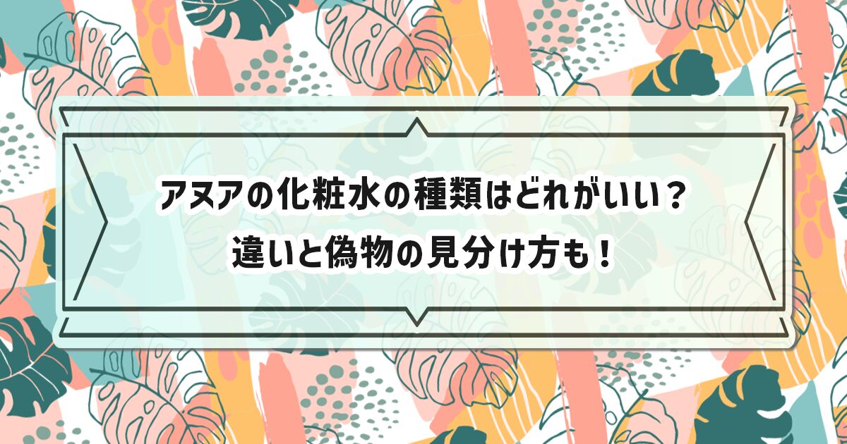 アヌア化粧水の種類