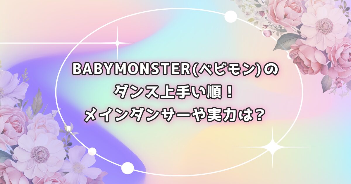 BABYMONSTER(ベビモン)のダンス上手い順