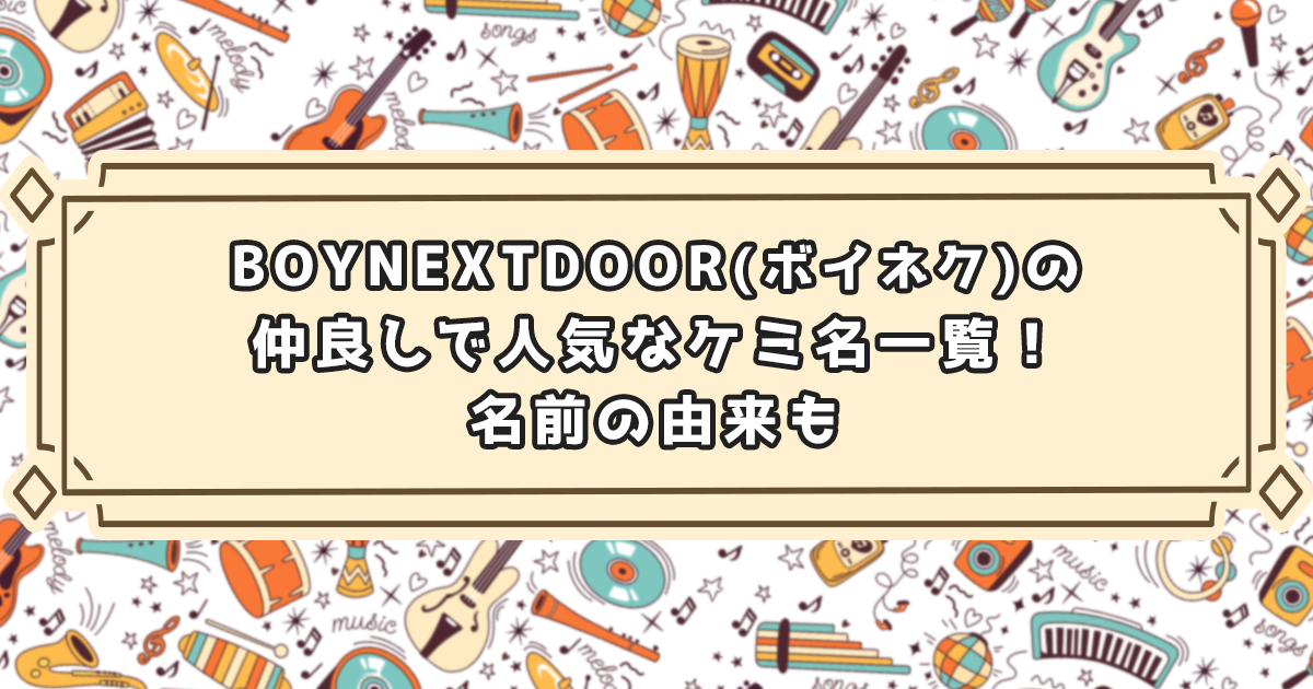 BOYNEXTDOOR(ボイネク)のケミ名一覧