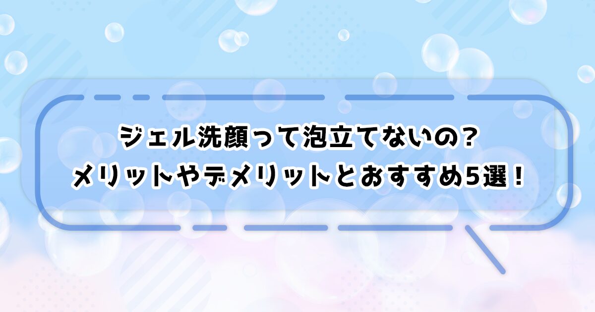 ジェル洗顔のメリット・デメリット、おすすめアイテム紹介
