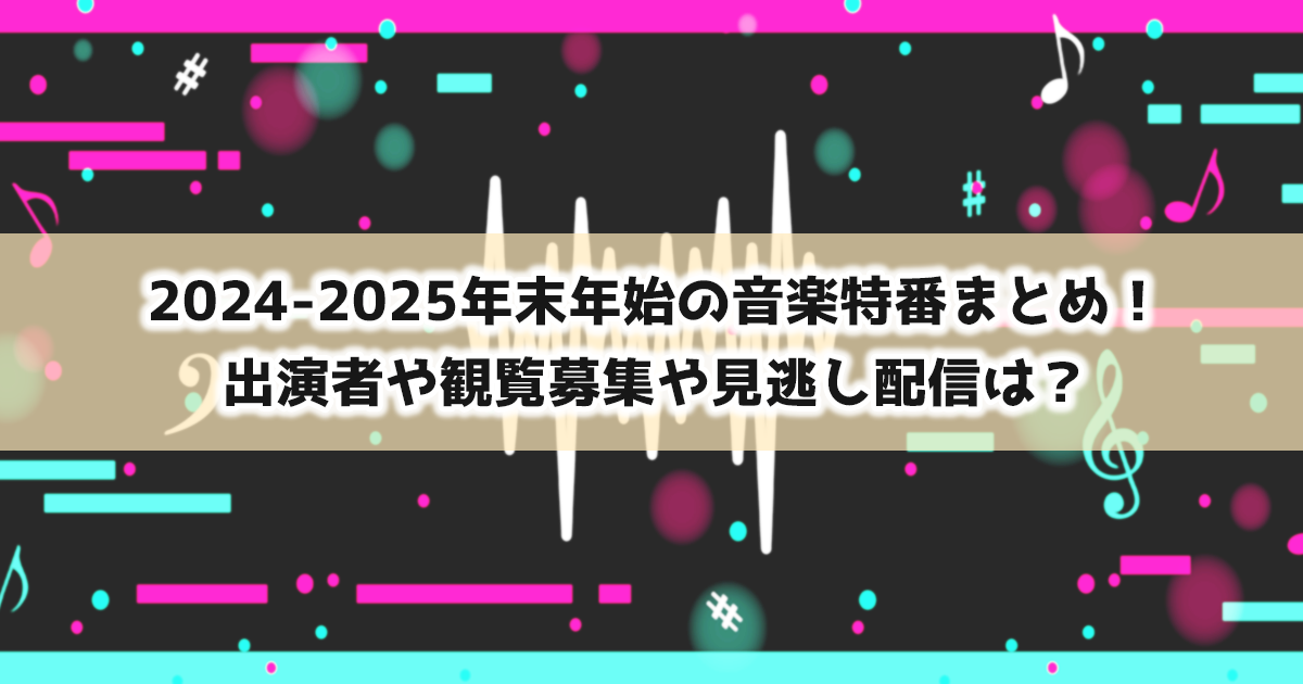 年末年始2024-2025の音楽特番の出演者や観覧募集