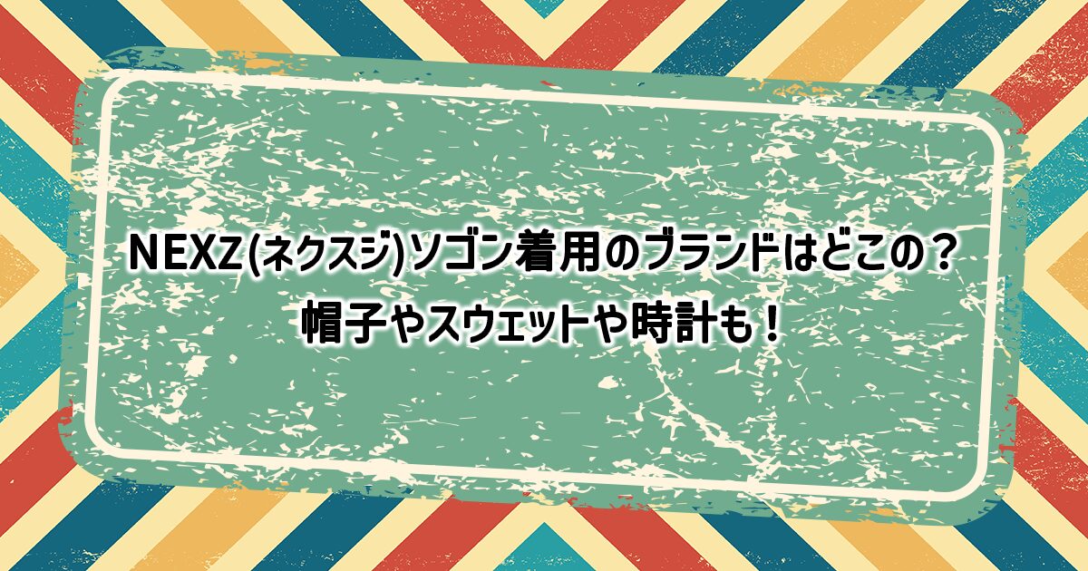 NEXZ(ネクスジ)ソゴン着用のブランド