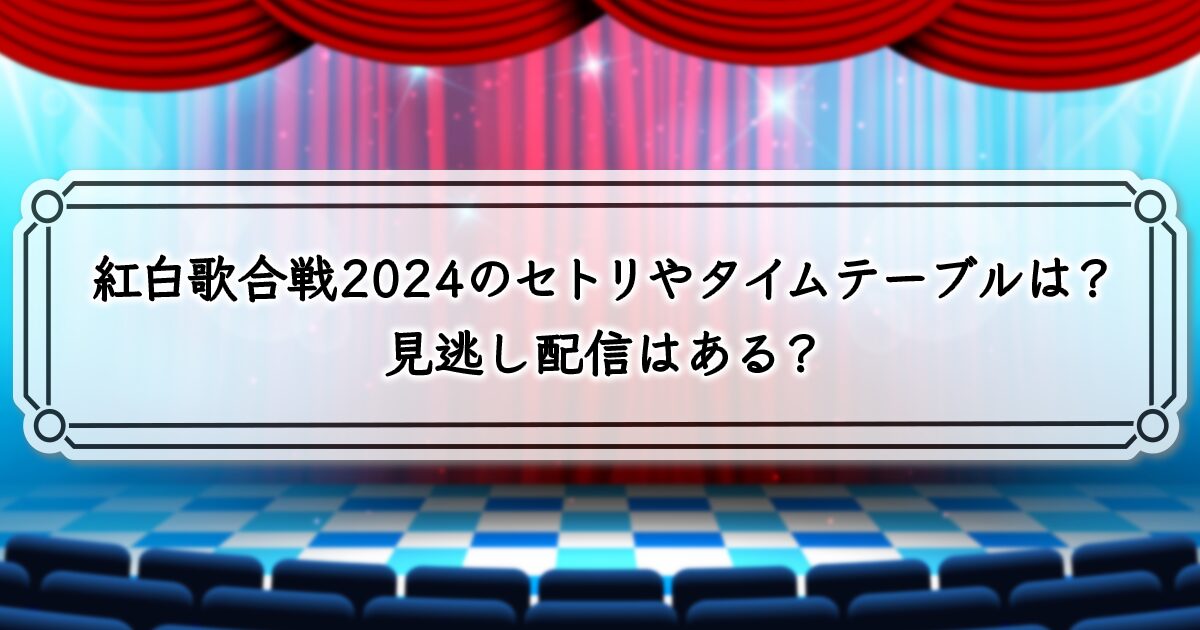 紅白歌合戦2024のセトリとタイムテーブル