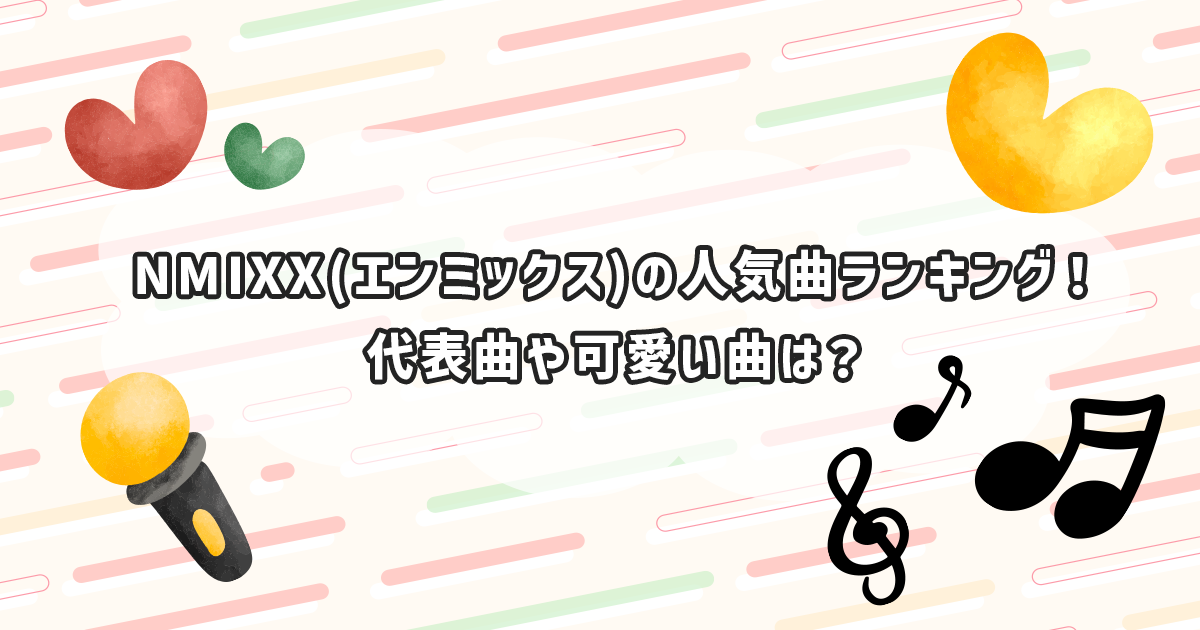 NMIXX(エンミックス )の人気曲ランキング
