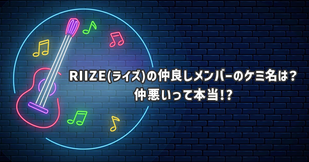 RIIZE(ライズ)の仲良しメンバーのケミ名