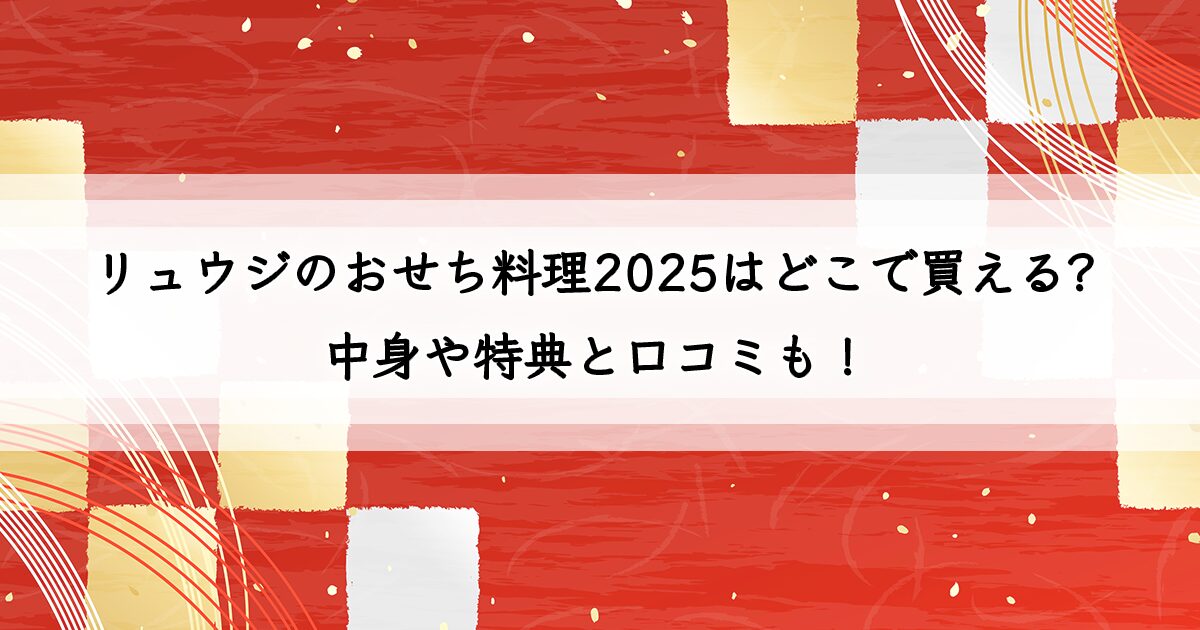 リュウジのおせち料理2025