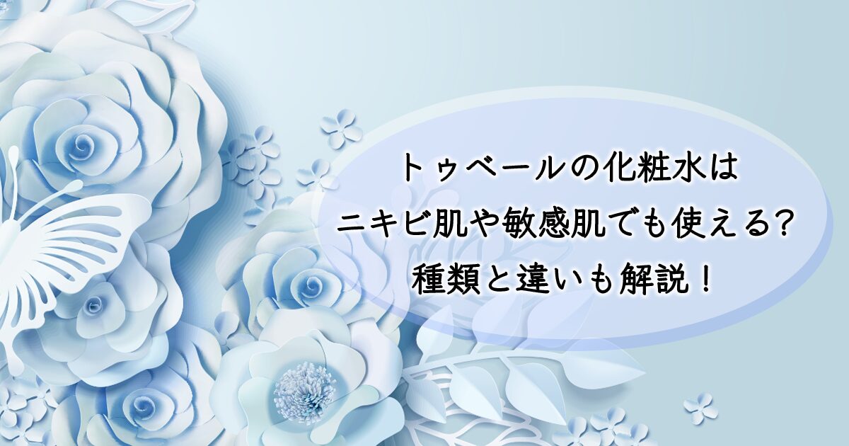 トゥベール化粧水の種類と違い